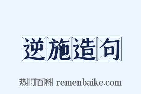 逆施造句是什么意思的图片